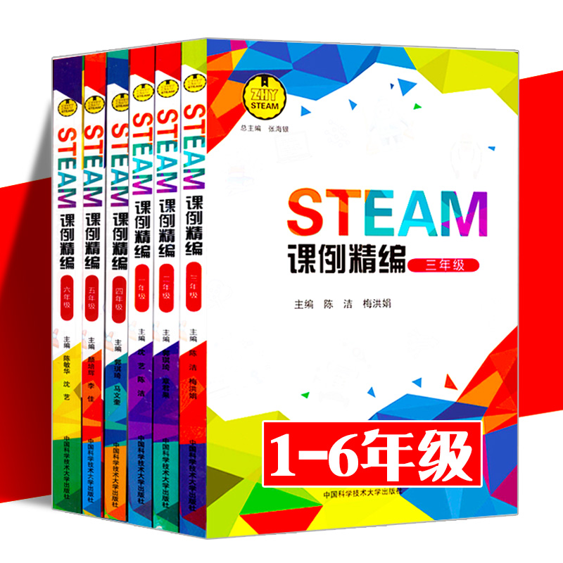 官网正版包邮 STEAM课例精编 小学年级组1-6年级 课程标准 培养科学素养 创新能力 中科大 教材小学生劳技手工实验课程书籍