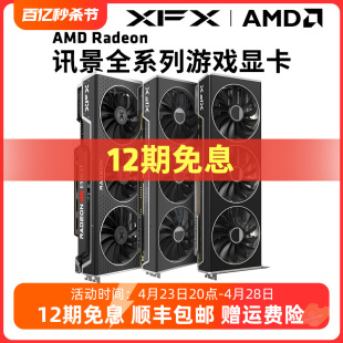 【12期免息】 XFX讯景全系列AMD游戏显卡7900XTX 7800XT 6750GRE