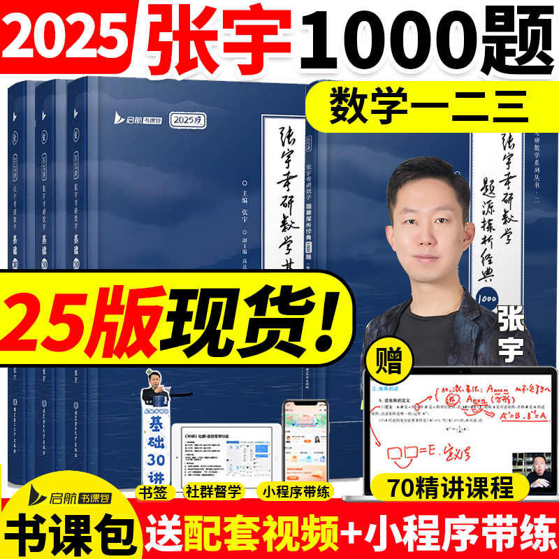 书课包【送网课+真题】张宇基础30讲 2025/2024版考研数学张宇1000题张宇基础300题强化36讲高等数学18讲线性代数概率论数一二三