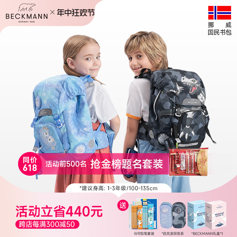 Beckmann贝克曼护脊减负儿童