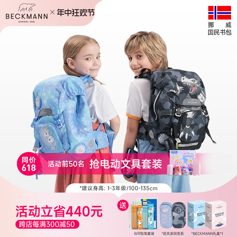 Beckmann贝克曼护脊减负儿童