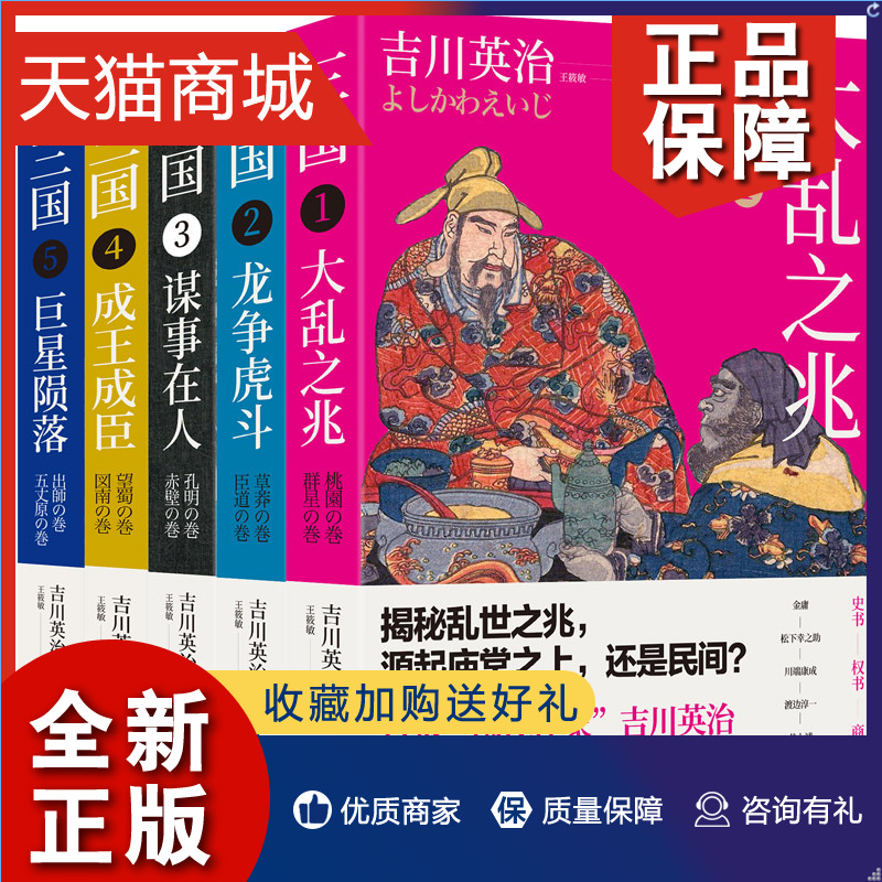 正版 正版战争·日式三国5册套装大乱之兆+龙争虎斗+谋事在人+成成臣+陨落 吉川英治 金 庸 川端康成盛赞 松下幸之助的枕边书