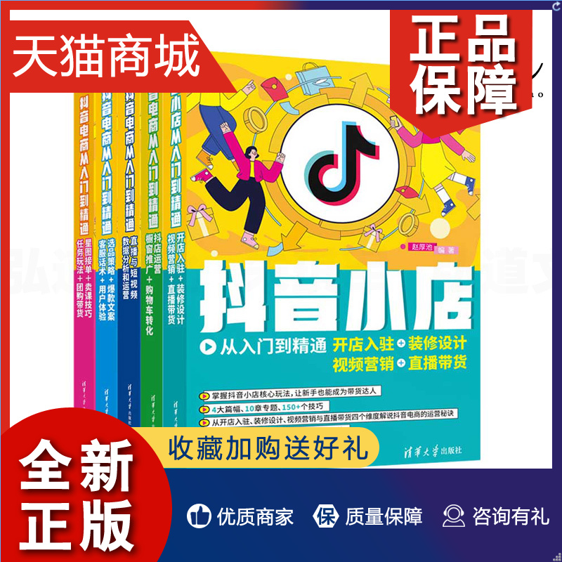 正版 6册 抖音电商从入门到精通 开店选品策略 直播带货卖货 抖店运营 短视频拍摄剪辑制作 数据分析 运营推广 星图接单 主播打造