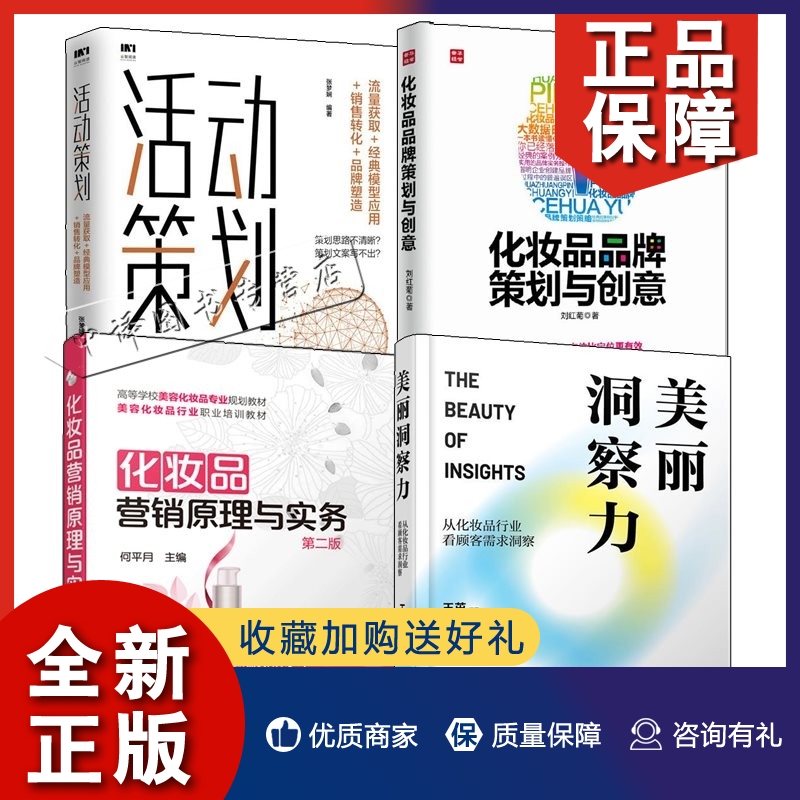 正版4册 美丽洞察力 从化妆品行业看顾客需求洞察+化妆品策划与创意+活动策划 流量获取 化妆品营销原理与实务 消费者心理销售书籍