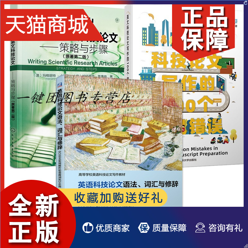 正版 3册英语科技论文语法 词汇与修辞 SCI论文实例解析和语病润色248例+如何写出高水平英文科技论文策略与步骤写作的100个常见错