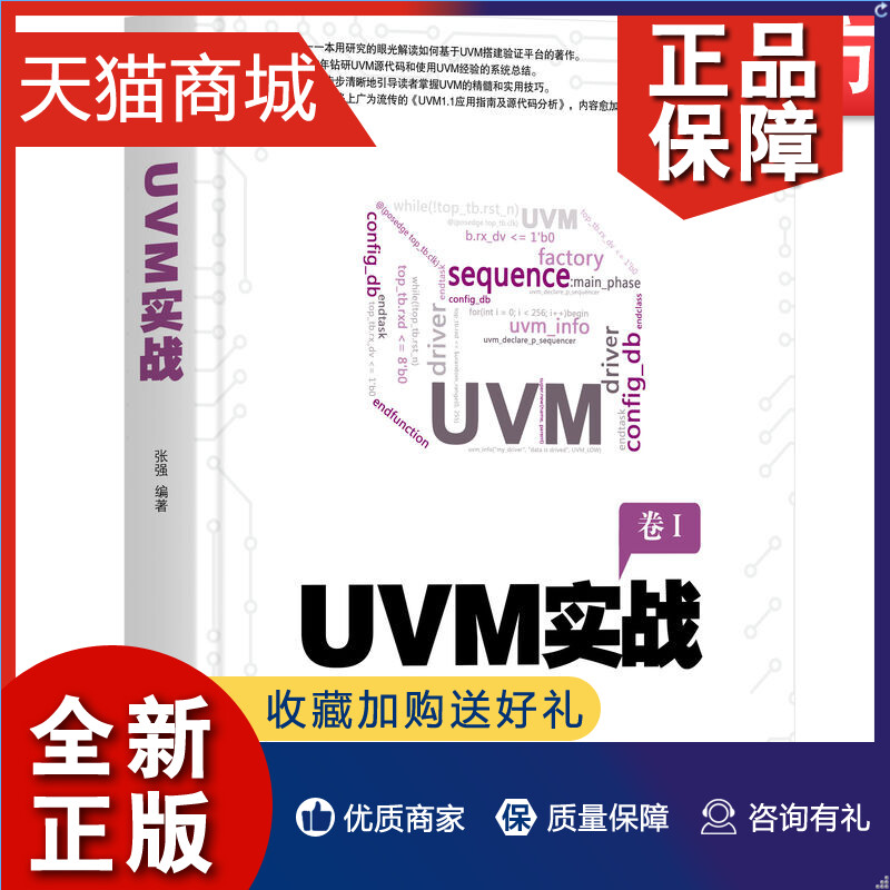 正版 官网正版 UVM实战 张强 电子与嵌入式系统设计 验证平台 测试用例 通信方式  端口及调试 动态运行 寄存器模型 错峰技术