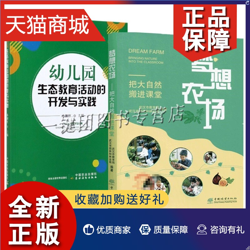 正版 2册梦想农场 把大自然搬进课堂+幼儿园生态教育活动的开发与实践 校园生态教育自然笔记主题农场种植采摘活动课程设计开发探