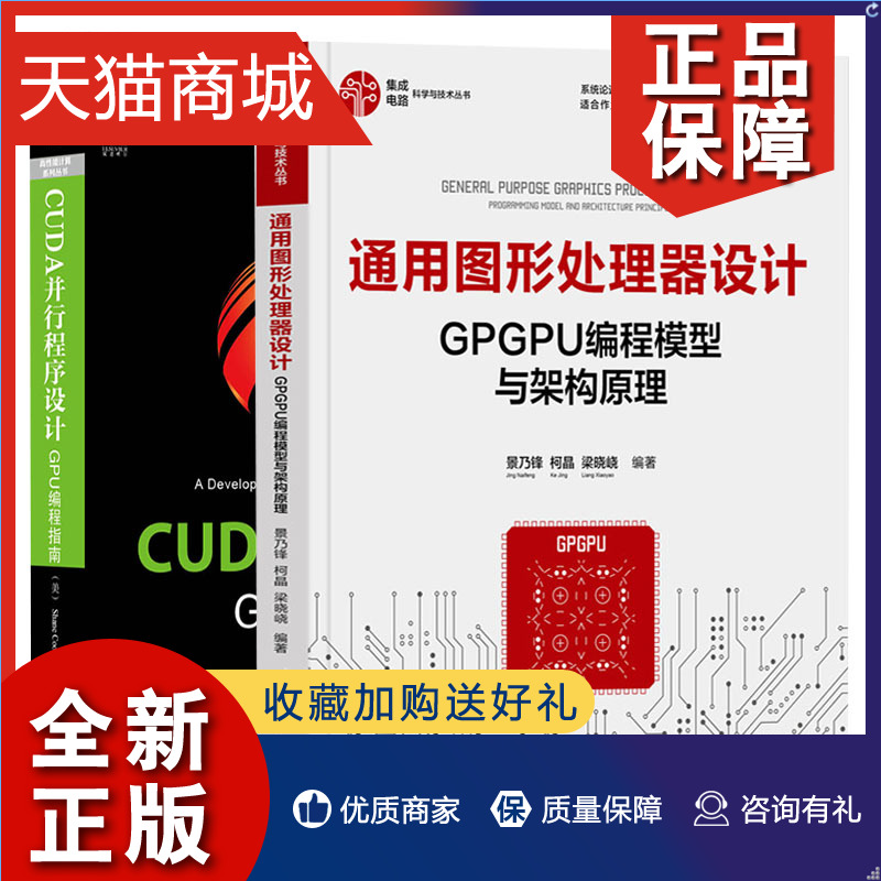 正版 通用图形处理器设计GPGPU编程模型与架构原理 +CUDA并行程序设计 GPU编程指南   2册