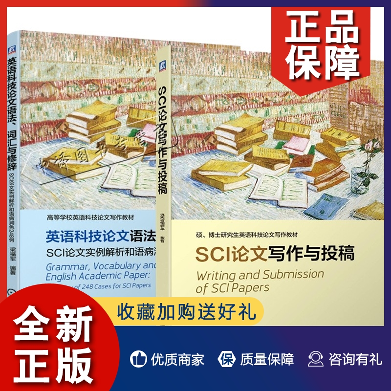 正版2册 英语科技论文语法 词汇与修辞 SCI论文实例解析和语病润色248例+SCI论文写作与投稿 学术论文英语论文写作的教材自学书籍