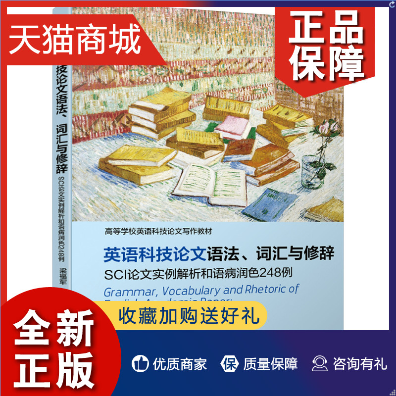 正版 英语科技论文语法 词汇与修辞 SCI论文实例解析和语病润色248例 梁福军sci学校学术英文科技论文写作教材书籍写作指导发表投