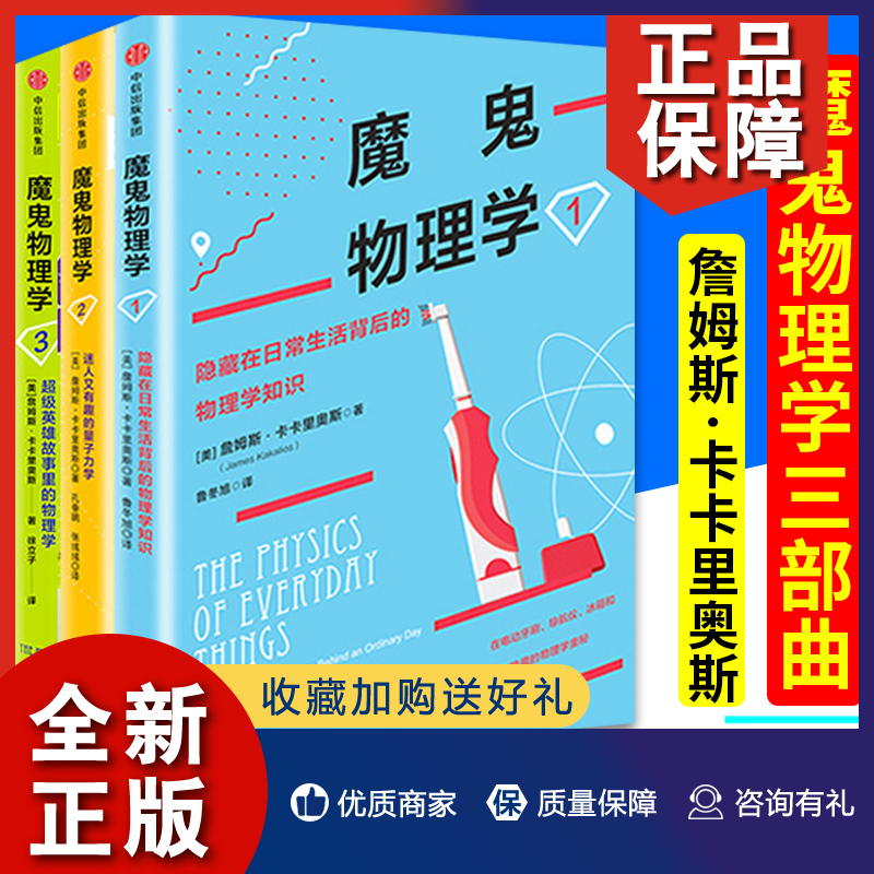 正版 正版  魔鬼物理学系列123共3册 詹姆斯卡卡里奥斯正版 超级英雄故事 量子力学 有趣好玩的物理世界日常生活青少年读物