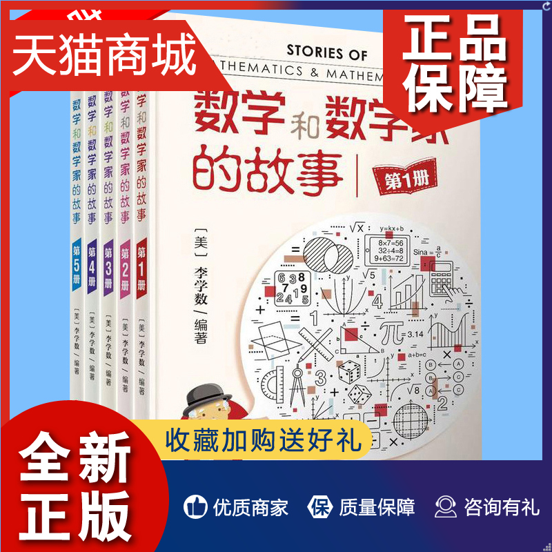 正版 正版 数学和数学家的故事全套5册李学数教授上海科学技术数学科普一品牌中小学生数学爱好者课外读物读数学大师故事