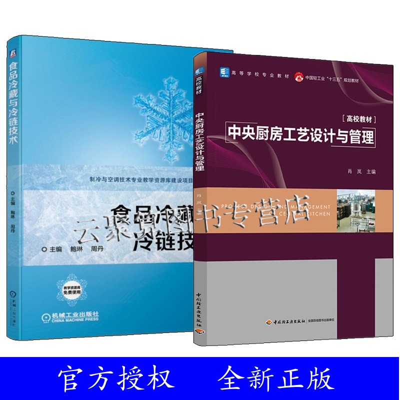 正版2册 中央厨房工艺设计与管理+食品冷藏与冷链技术 中央厨房项目规划设计建设运营指导书籍连锁餐饮业食品工业化冷链热链工艺应