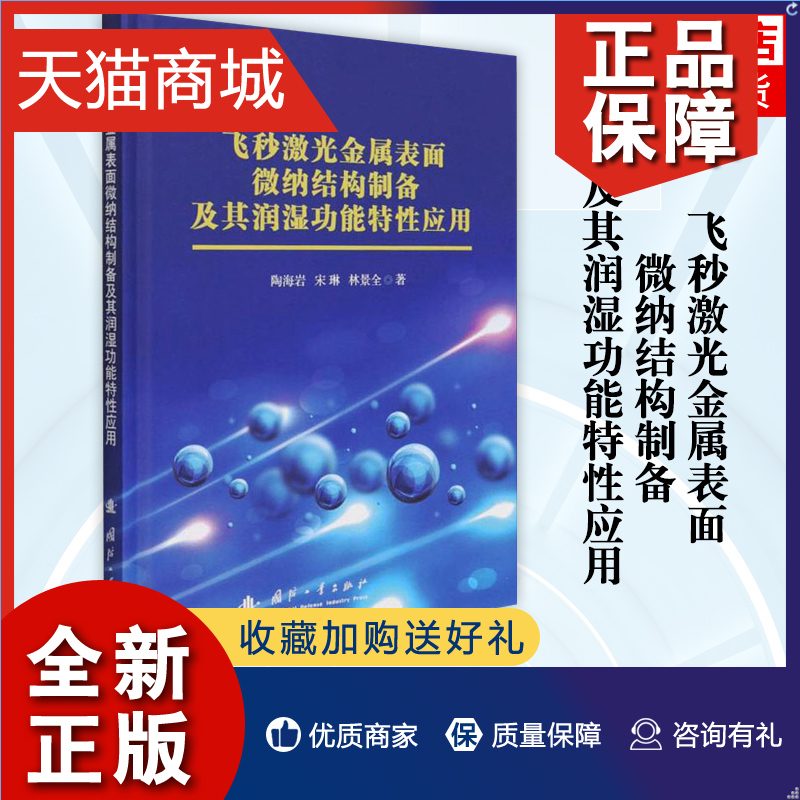 正版 飞秒激光金属表面微纳结构制备及其润湿功能特性应用 陶海岩 宋琳 林景全 工业技术 凤凰