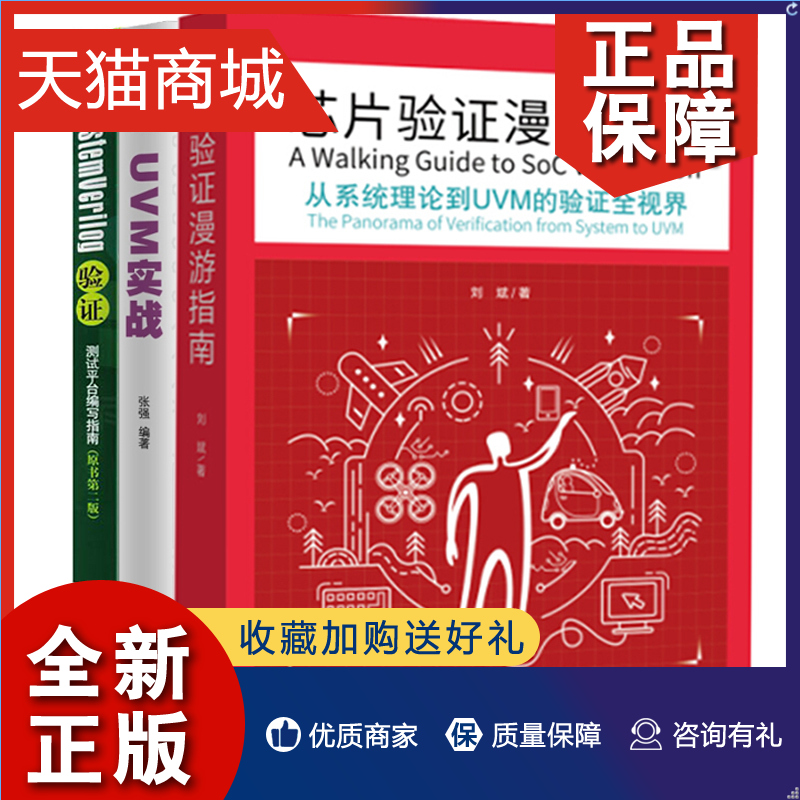 正版  芯片验证漫游指南+UVM实战 从系统理论到UVM的验证全视界+systemverilog验证 SystemVerilog语言 UVM方法 编程书籍