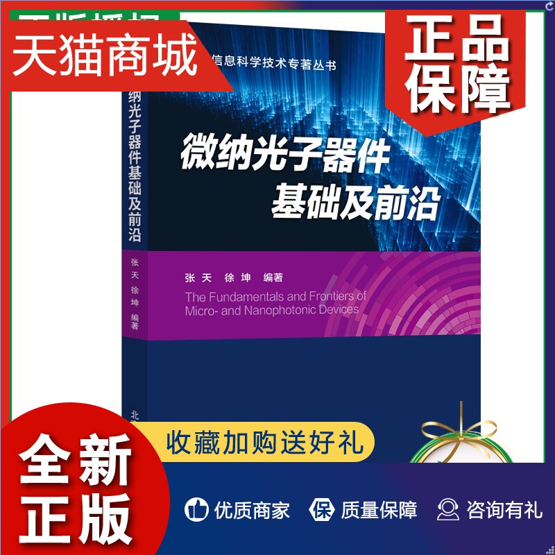 正版 正版微纳光子器件基础及前沿 张天 徐坤 光学电子与通信类专业本科生研究生教材书籍 北京邮电大学 9787563564880