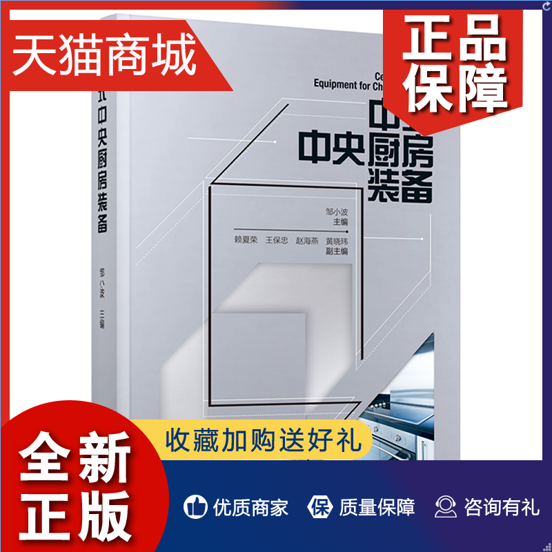 正版 正版 中式中央厨房装备食品与生物食品科技邹小波中式 厨房 装备自动化智能化应用中央厨房硬件软件工艺装备设计布局