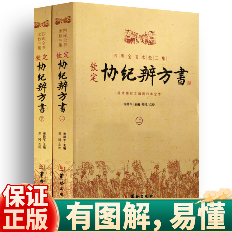 正版 钦定协纪辨方书 上下两册 择日经典 选吉书籍 黄道吉日 黄历 择吉书籍 周易术数学书籍 民俗学研究参考书