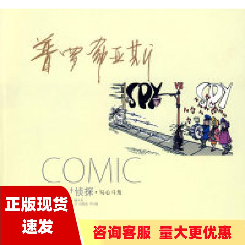 【正版书包邮】译林世界连环画漫画经典大系侦探对侦探勾心斗角普罗希亚斯洪佩奇译林出版社