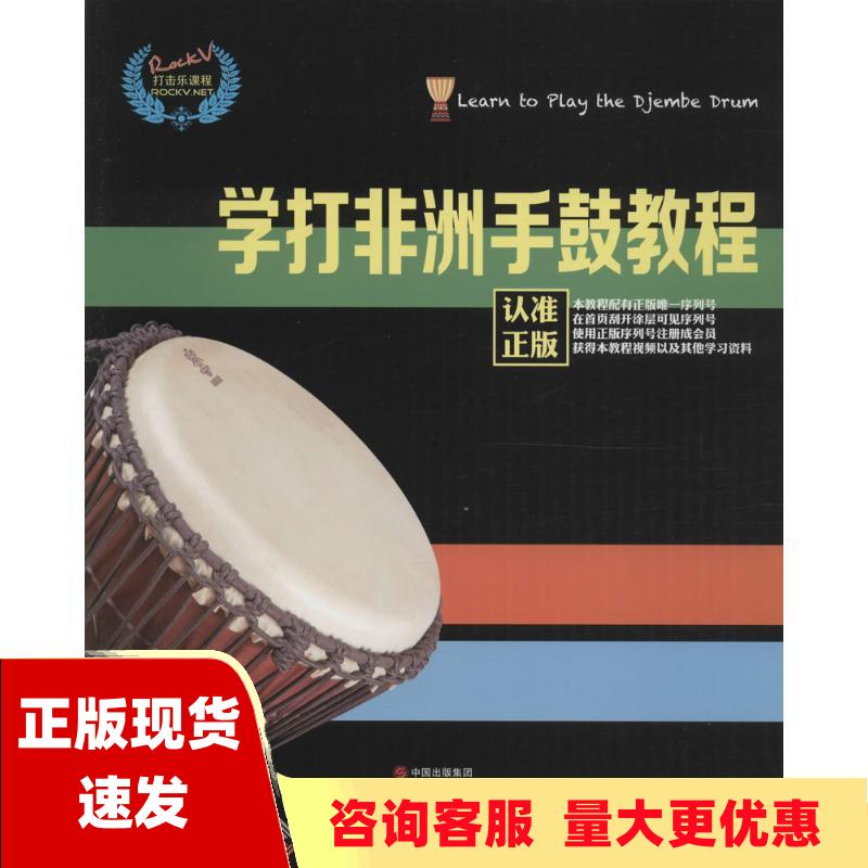 【正版书包邮】学打非洲手鼓教程汤克夫现代出版社