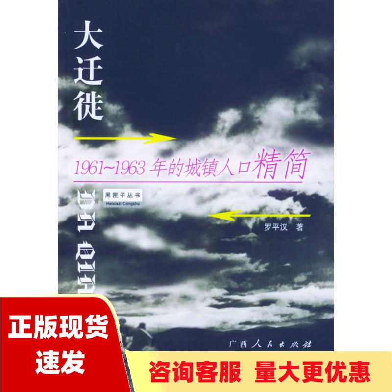 【正版书包邮】大迁徙1961～1963年的城镇人口精简罗平汉广西人民出版社