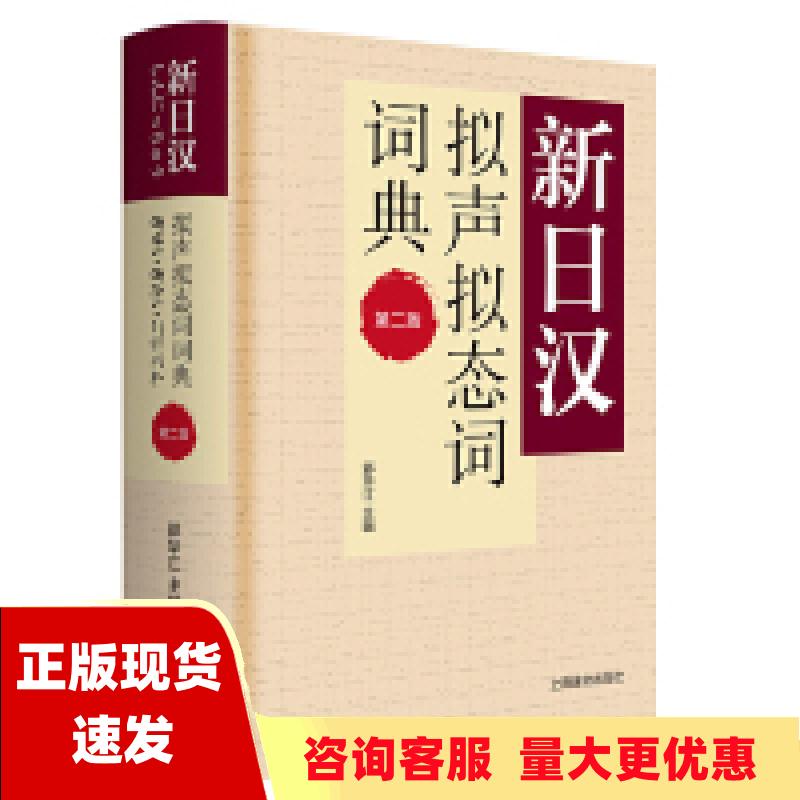 【正版书包邮】新日汉拟声拟态词词典第二版新日汉系列周祺郭华江彭飞谢宜鹏谢小彬倪加恩上海译文出版社