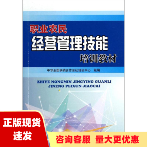 【正版书包邮】职业农民经营管理技能培训教材中华全国供销合作总社培训中心组金盾出版社