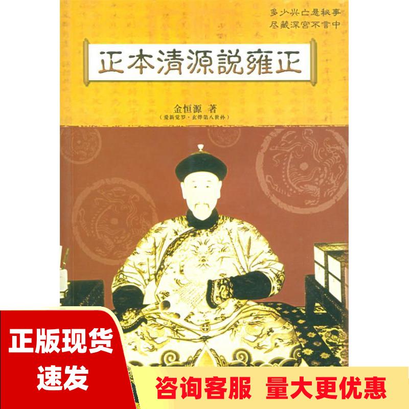 【正版书包邮】正本清源说雍正金恒源浙江人民出版社