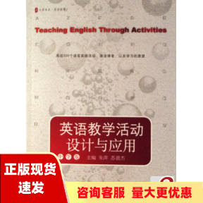 【正版书包邮】英语教学活动设计与应用中学卷朱萍苏晨杰华东师范大学出版社