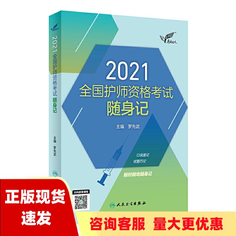 【正版书包邮】人卫版考试达人2021全国护师资格考试随身记2021新版职称考试罗先武人民卫生出版社