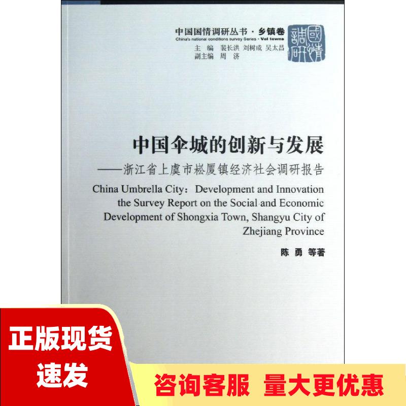 【正版书包邮】中国国情调研丛书乡镇卷中国伞城的创新与发展浙江省上虞市崧厦镇经济社会调研报告陈勇裴长洪刘树成吴太昌中国社会