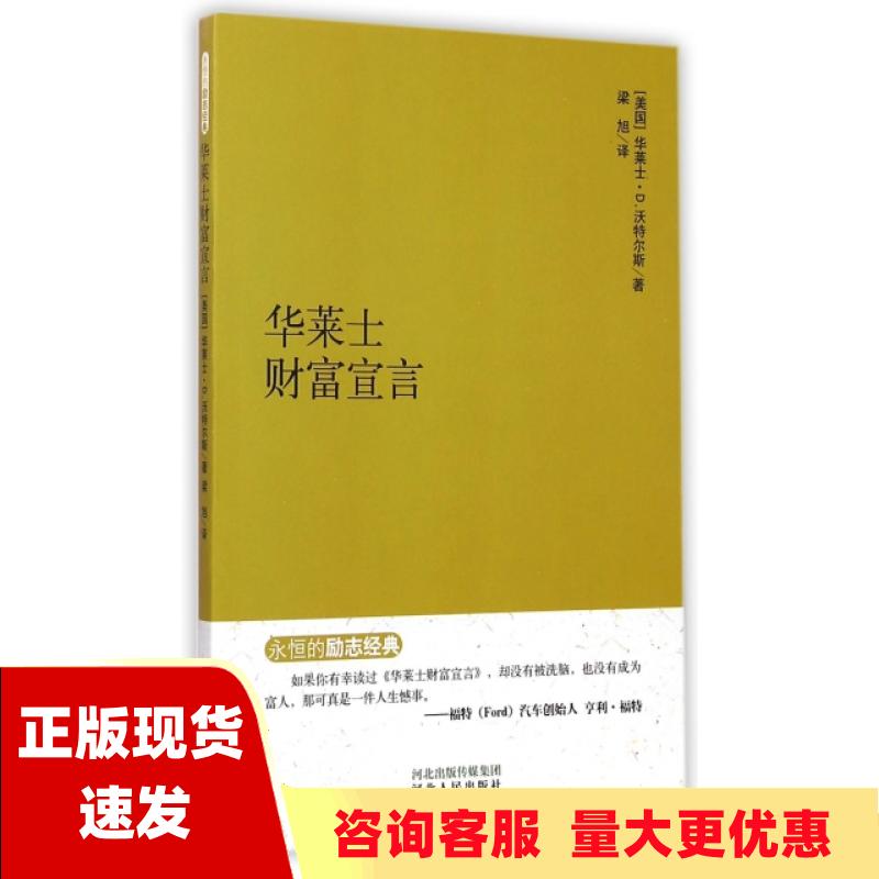 【正版书包邮】永恒的励志经典华莱士财富宣言华莱士D沃特尔斯梁旭河北人民出版社