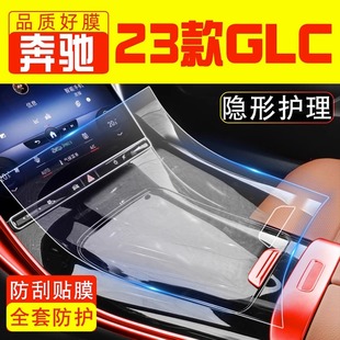 23款奔驰glc260l钢化膜glc300l中控保护膜内饰膜车内装饰用品大全