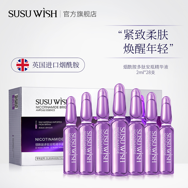 SUSU WISH小安瓶精华烟酰胺多肽安瓶精华液保湿补水嫩肤细致嫩滑B