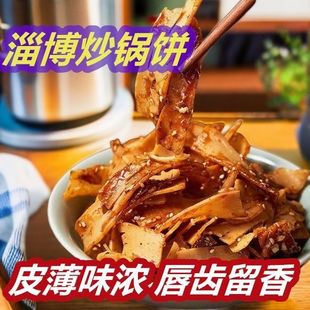 山东特色淄博八大局炒锅饼炒饼炒锅饼网红美食脆锅饼甜辣下酒小菜