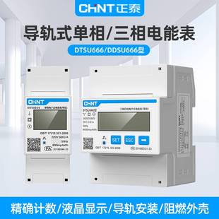正泰DDSU666单相导轨表迷你DTSU666三相电表RS485昆仑家用工业