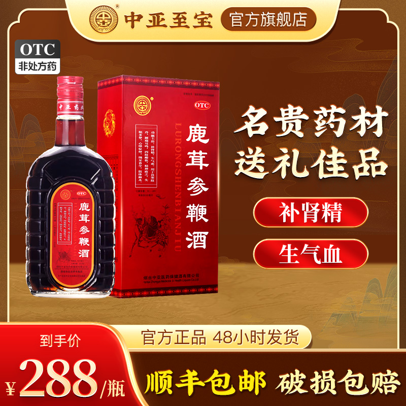 中亚至宝鹿茸参鞭酒500ml补肾腰