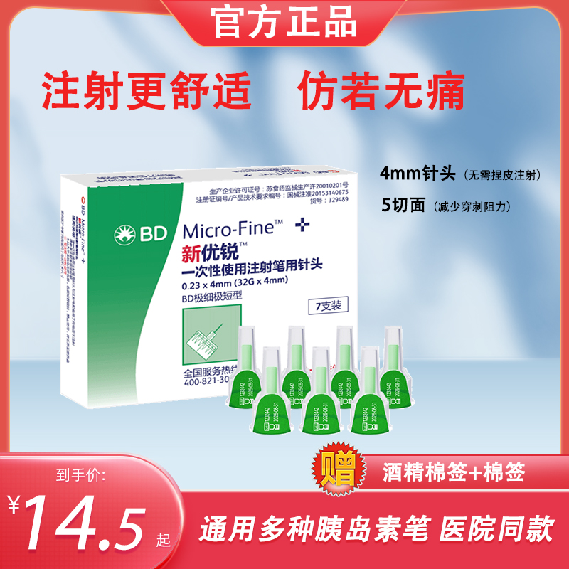 正品bd新优锐胰岛素针头0.23*4mm一次性注射笔多笔适用糖尿病98支