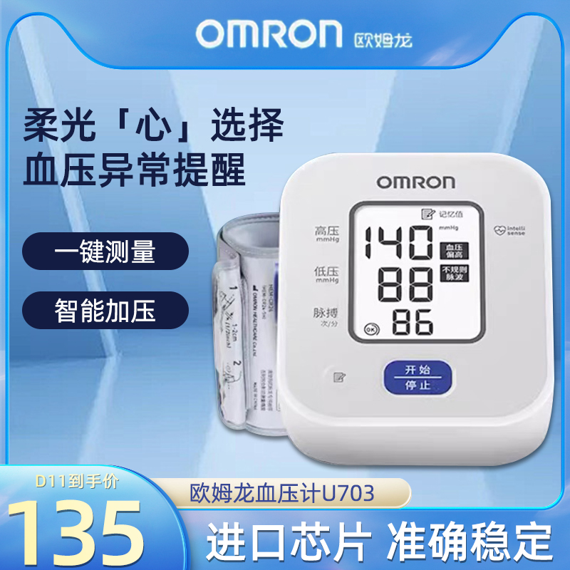 Omron/欧姆龙血压计U703上臂式血压测量仪高精准家用全自动测压仪