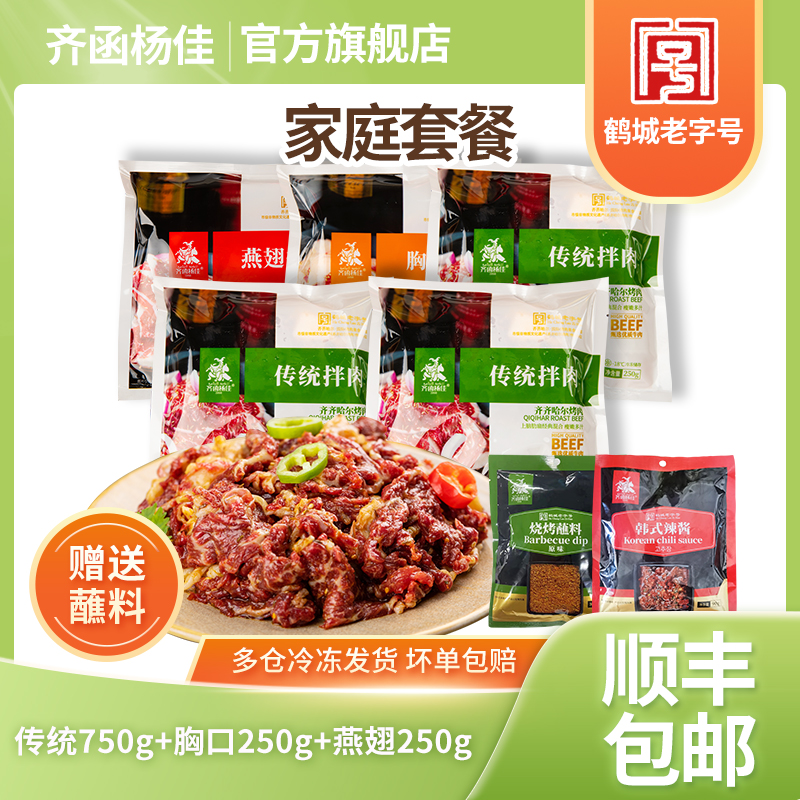 齐函杨佳东北齐齐哈尔烤肉拌肉烧烤食材牛肉250g*5【达人】