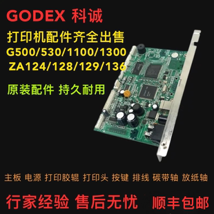 godex科诚G500 530 EZ1100 1300传感器卡纸齿轮打印头二手打印机