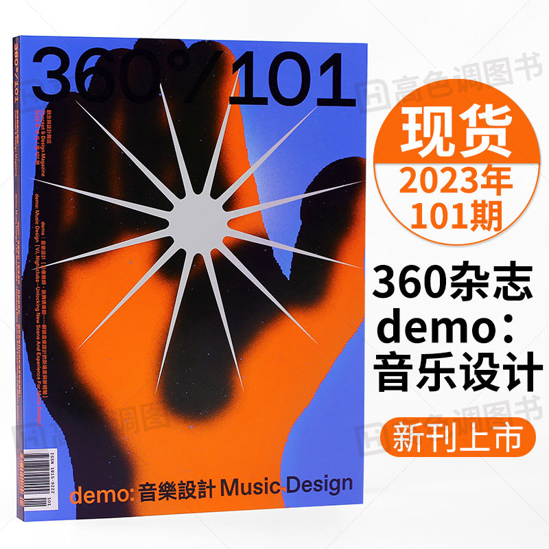 Design360杂志101期360杂志2023年3月刊 本期主题 demo：音乐设计 平面设计作品合集海报设计 设计杂志