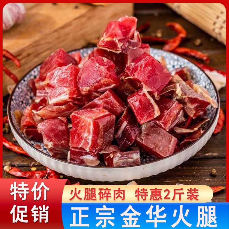 浙江特产金华火腿碎肉农家腊肉正宗免