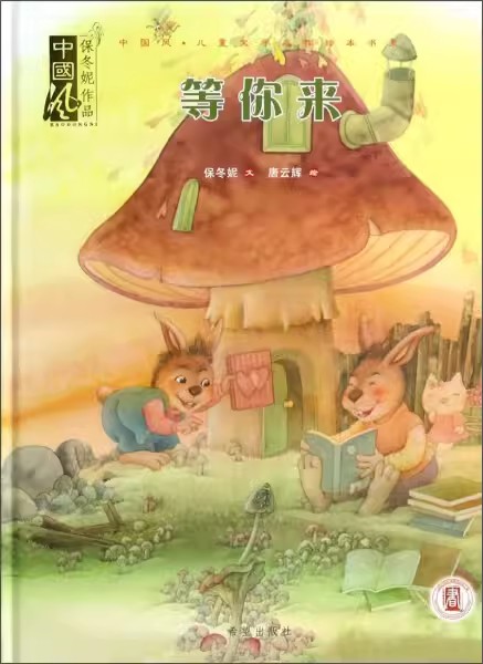 中国风·儿童文学名作绘本书系：等你来（精装绘本）保冬妮 著，唐云辉 幼儿园绘本