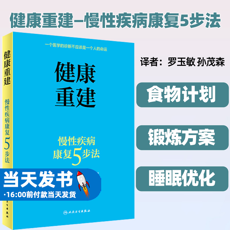 健康重建 慢性疾病康复5步法 罗玉敏 孙茂森 主编 特定营养如何逆转疾病 关键的锻炼可以加速恢复 人民卫生出版社 9787117310000