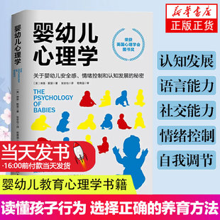 婴幼儿心理学 关于婴幼儿安全感情绪控制和认知发展的秘密 好妈妈孕产育儿书 怀孕胎教育儿百科全书 婴幼儿儿童教育心理学书籍正版