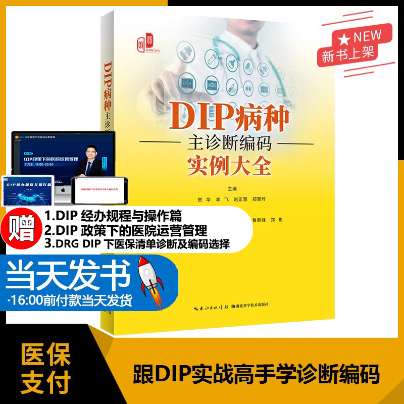 DIP病种主诊断编码实例大全 病案