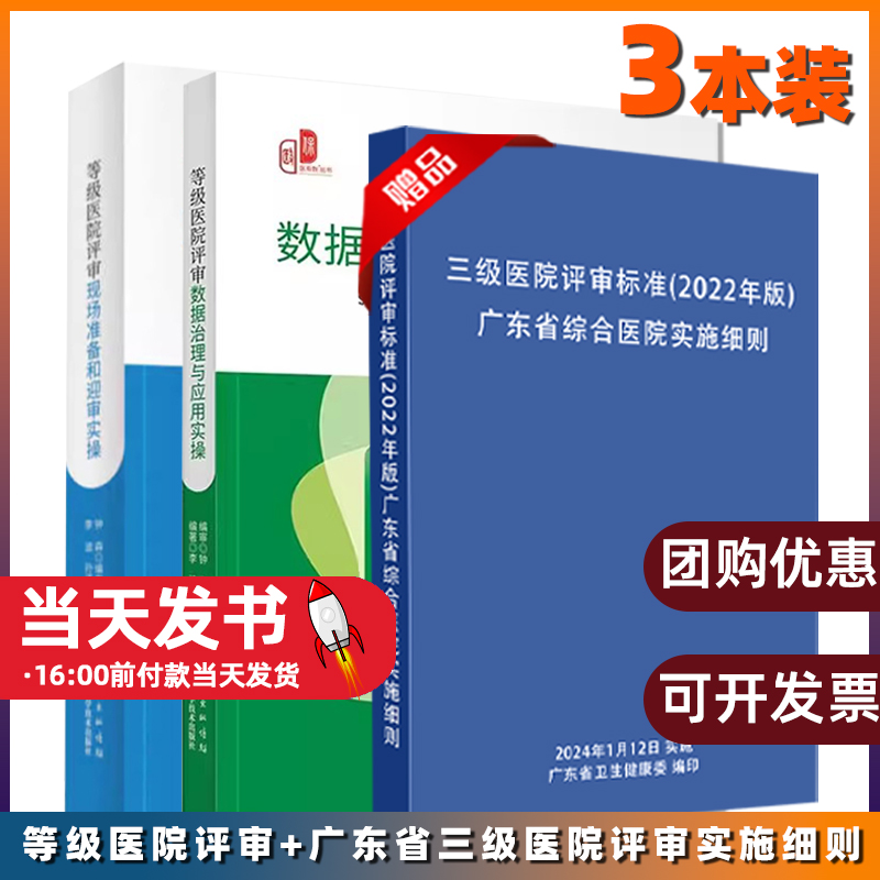 【3本册】等级医院评审数据治理与应