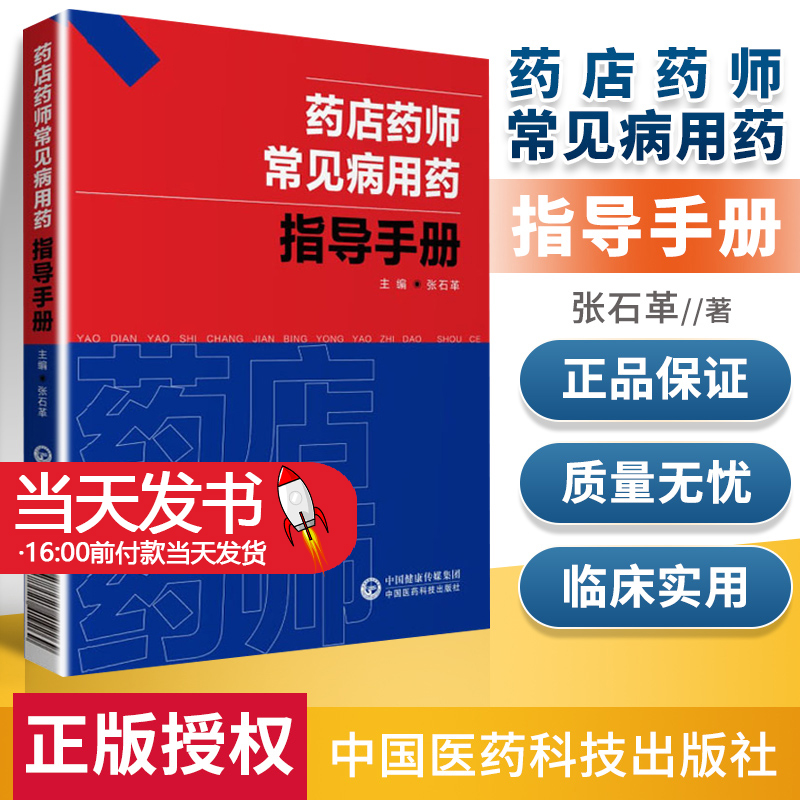 药店药师常见病用药指导手册提高执业