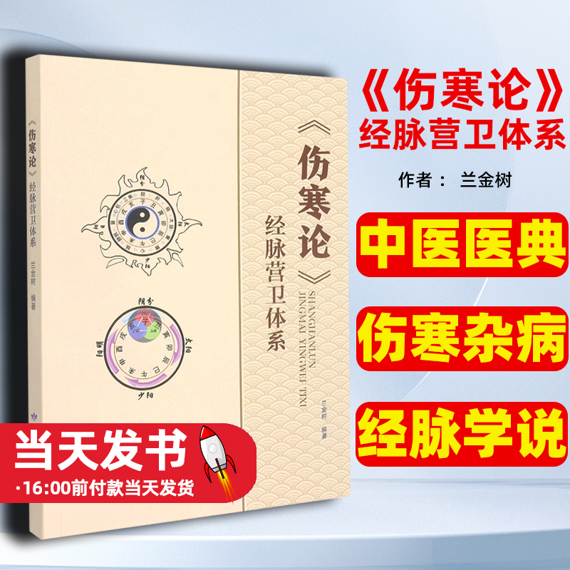 伤寒论经脉营卫体系 正版蓝金树编著 中医典籍伤寒杂病论经脉学说 中医医典医书  甘肃科学技术出版社 9787542429421